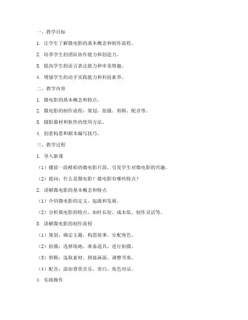 小学微电影教学设计方案