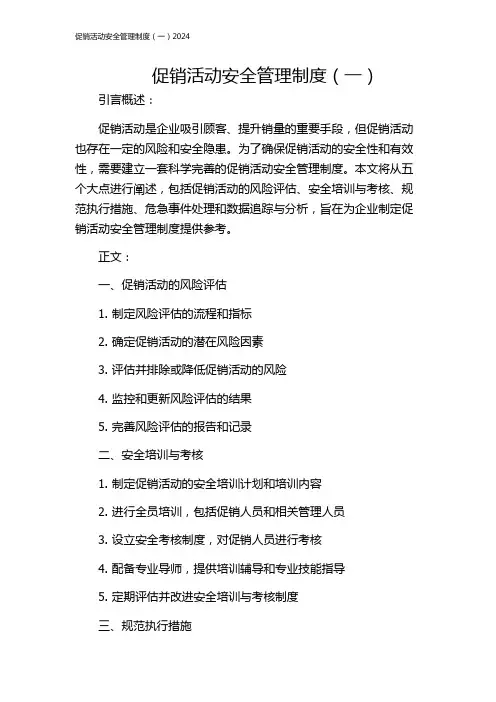 促销活动安全管理制度(一)2024