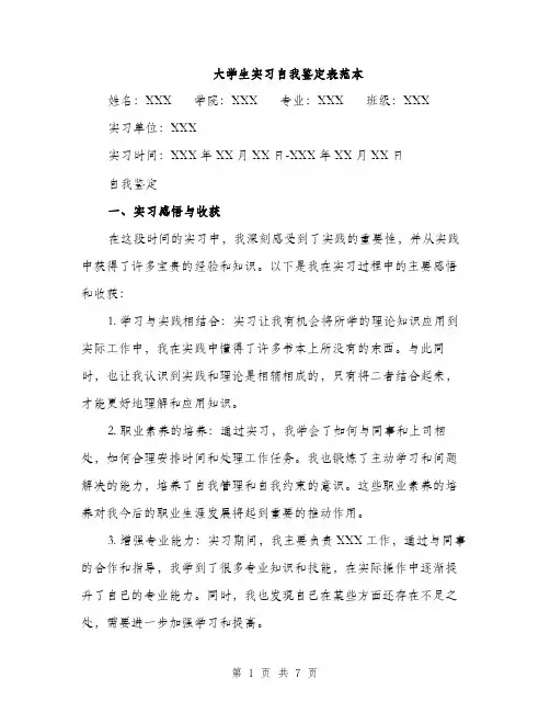大学生实习自我鉴定表范本（二篇）