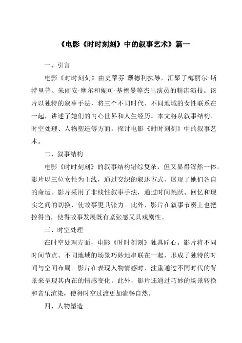 《2024年电影《时时刻刻》中的叙事艺术》范文