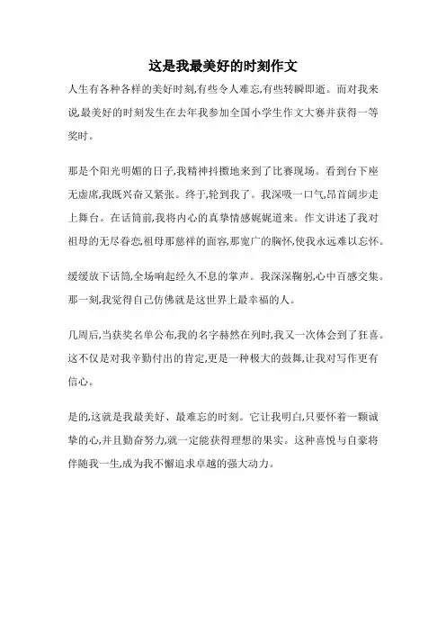 这是我最美好的时刻作文