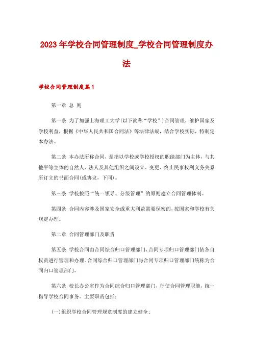 2023年学校合同管理制度_学校合同管理制度办法