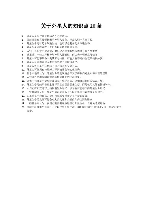 关于外星人的知识点20条