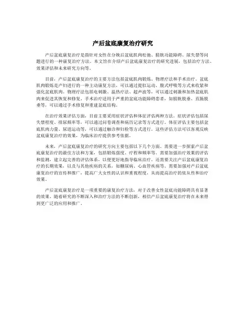 产后盆底康复治疗研究
