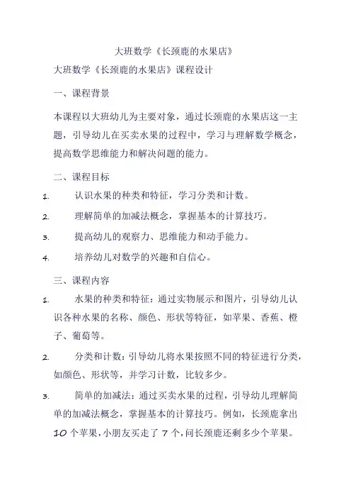 大班数学《长颈鹿的水果店》