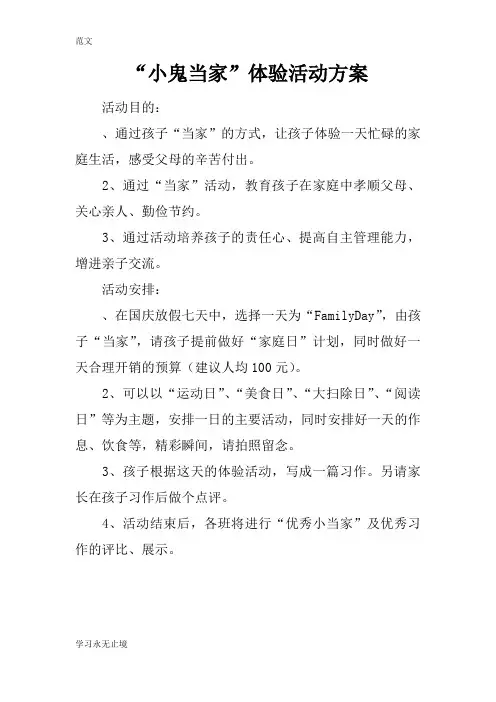 【范文】“小鬼当家”体验活动方案