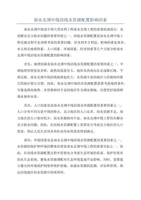 南水北调中线沿线水资源配置影响因素