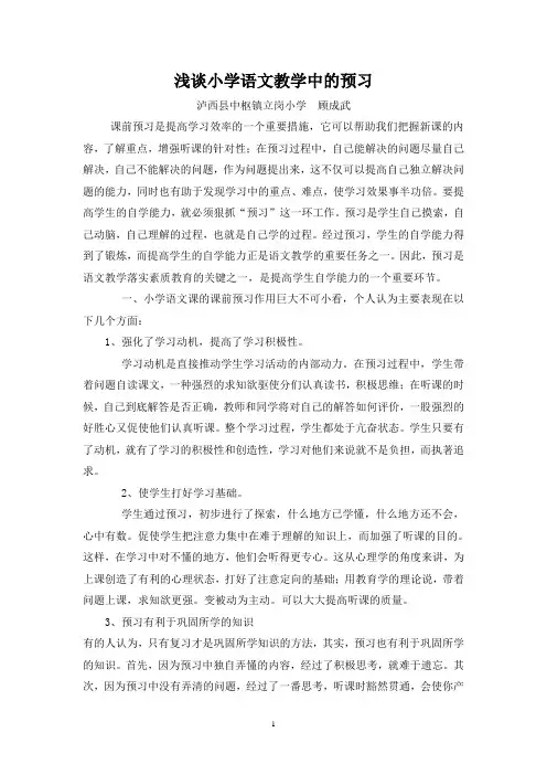 浅谈小学语文教学中的预习