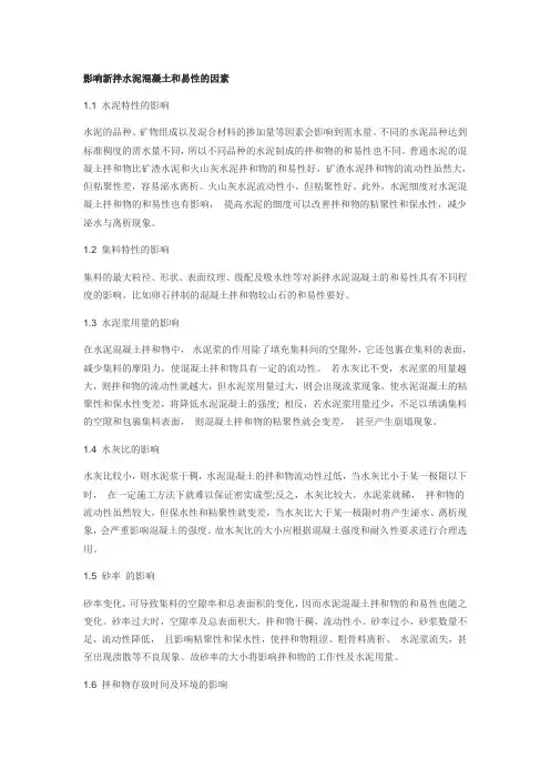 影响新拌水泥混凝土和易性的因素及改善措施