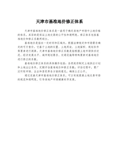 天津市基准地价修正体系