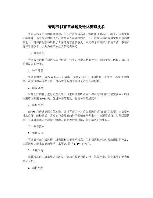 青海云杉育苗栽培及造林管理技术