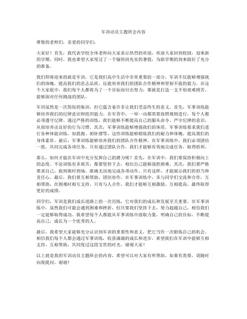 军训动员主题班会内容