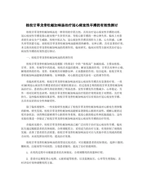 桂枝甘草龙骨牡蛎加味汤治疗冠心病室性早搏的有效性探讨