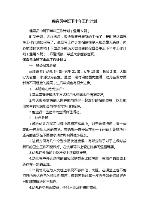 保育员中班下半年工作计划（通用5篇）