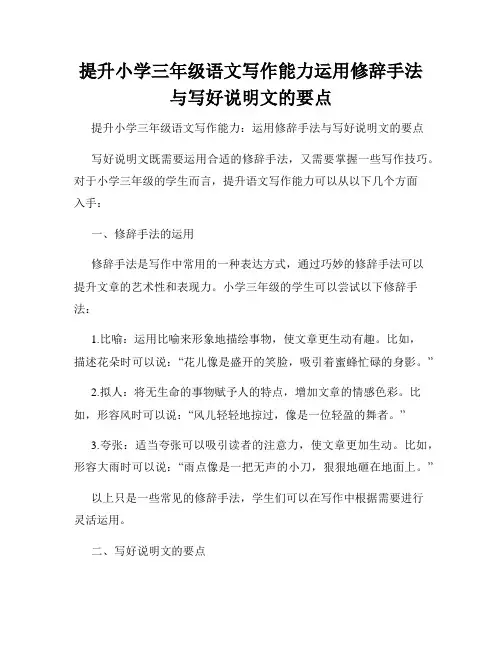 提升小学三年级语文写作能力运用修辞手法与写好说明文的要点