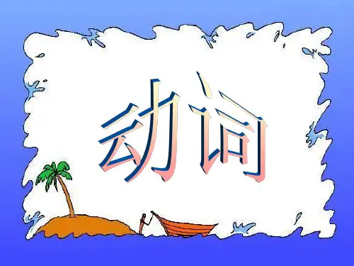 中考复习之动词复习公开课ppt课件