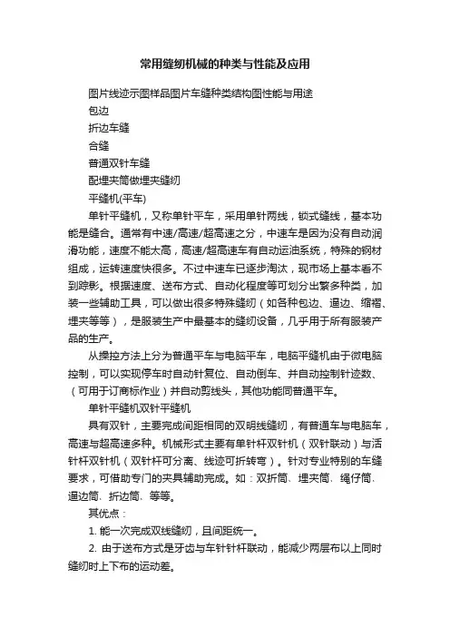 常用缝纫机械的种类与性能及应用