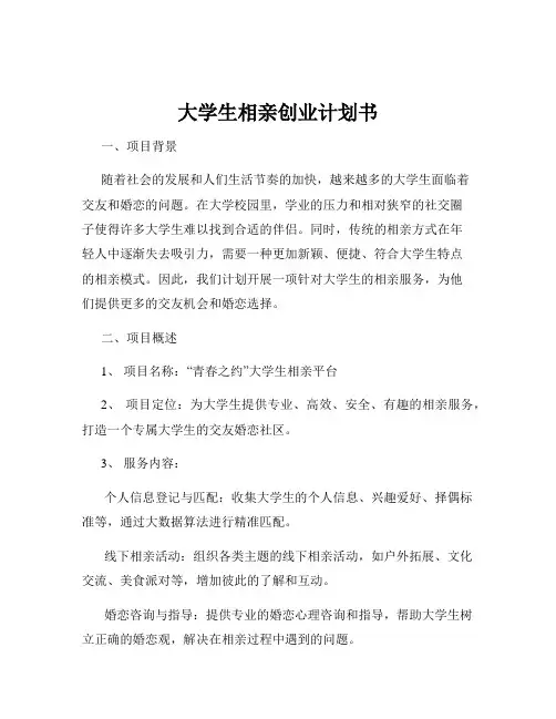 大学生相亲创业计划书