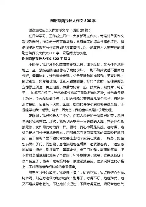谢谢您陪我长大作文800字