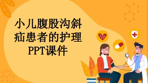 小儿腹股沟斜疝患者的护理PPT课件