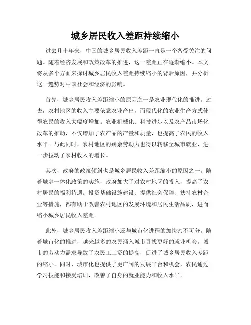 城乡居民收入差距持续缩小