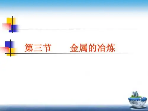 高二化学金属的冶炼1