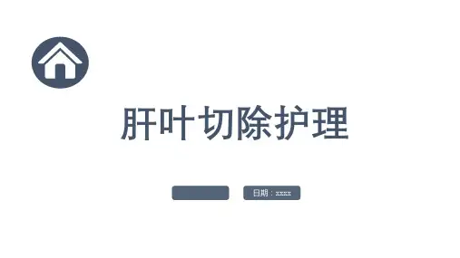 肝叶切除护理参考模板