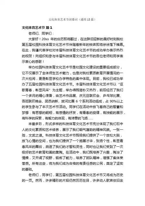 文化体育艺术节闭幕词（通用15篇）