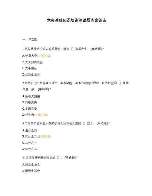 党务基础知识培训测试题库含答案