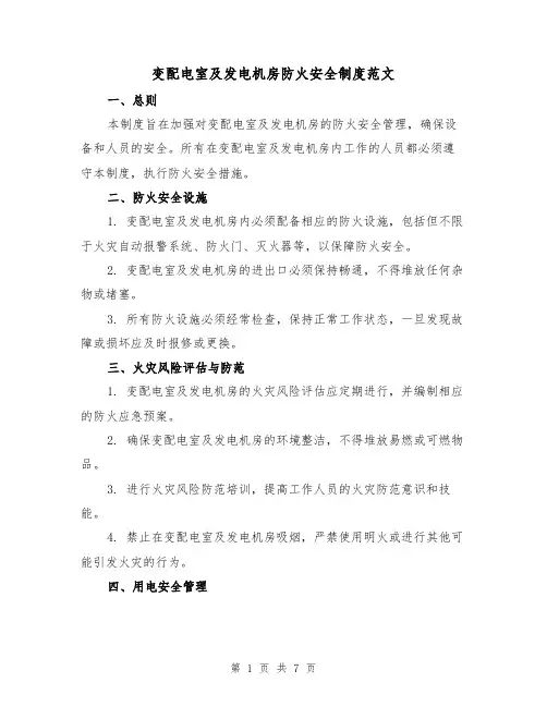 变配电室及发电机房防火安全制度范文(3篇)