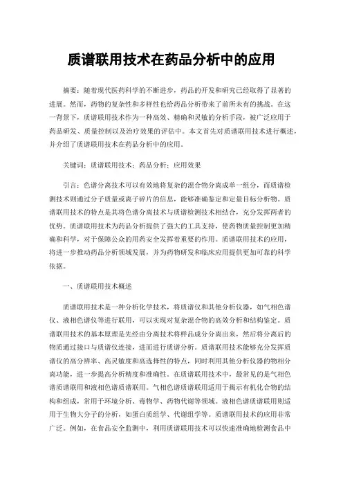 质谱联用技术在药品分析中的应用