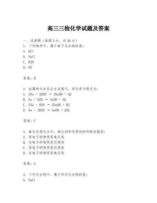 高三三检化学试题及答案