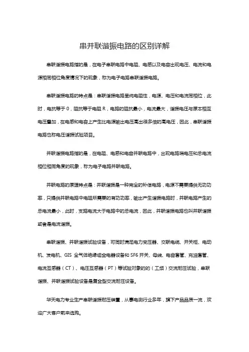 串并联谐振电路的区别详解