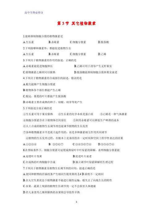 高中生物必修3课时作业19：3.3 其它植物激素