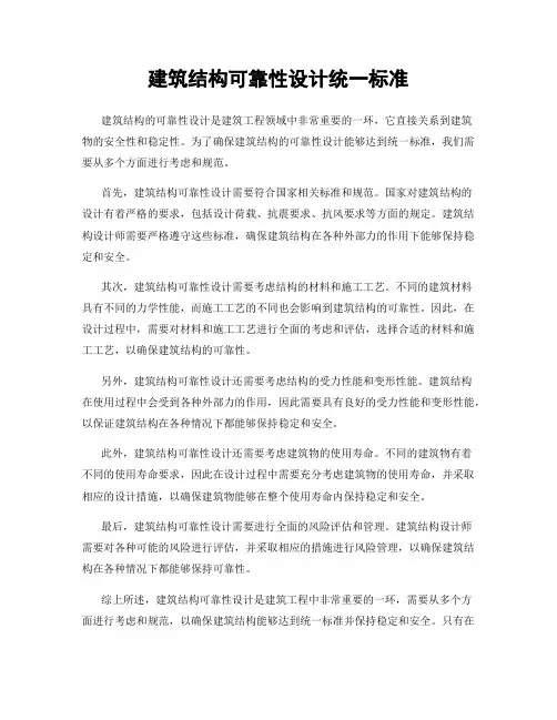 建筑结构可靠性设计统一标准