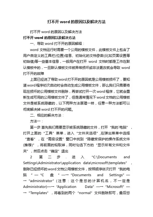 打不开word的原因以及解决方法