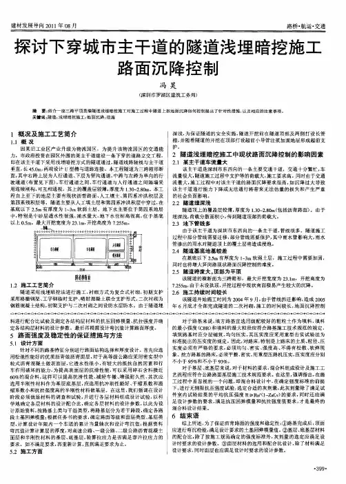 探讨下穿城市主干道的隧道浅埋暗挖施工路面沉降控制