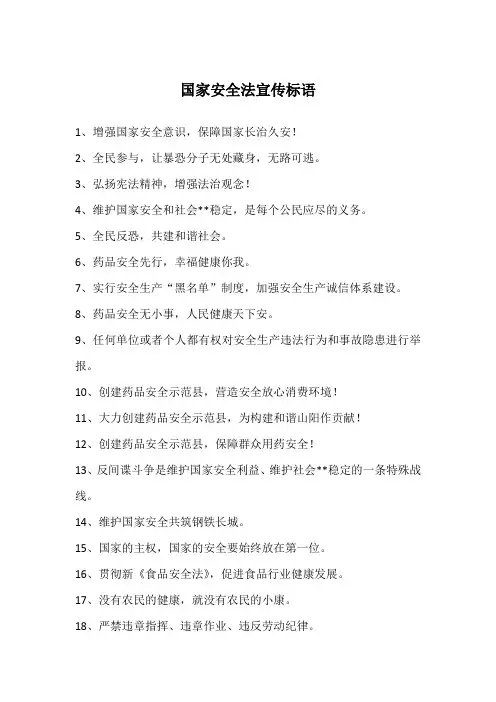 国家安全法宣传标语
