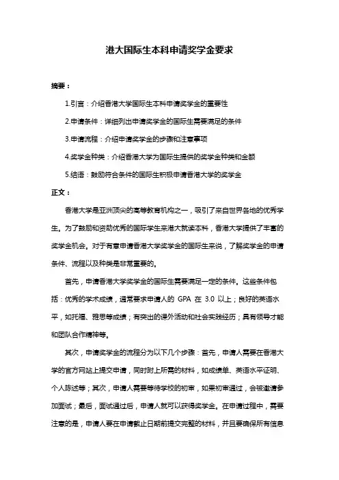 港大国际生本科申请奖学金要求