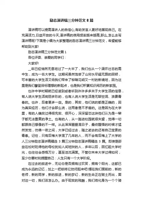 励志演讲稿三分钟范文8篇