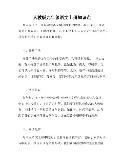 人教版九年级语文上册知识点
