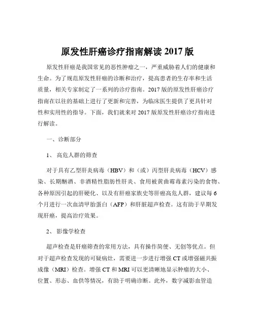 原发性肝癌诊疗指南解读2017版