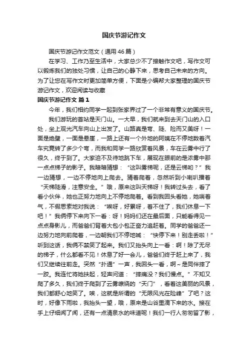 国庆节游记作文范文（通用46篇）
