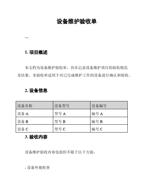 设备维护验收单