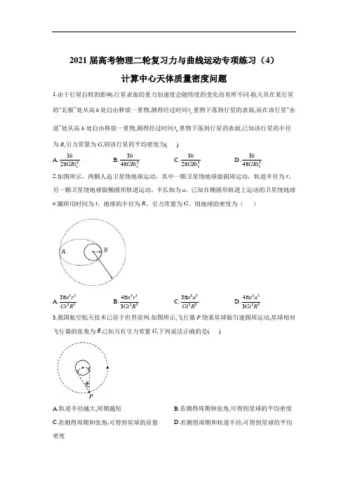 届高考物理二轮复习力与曲线运动专项练习（4）：计算中心天体质量密度问题（含解析）