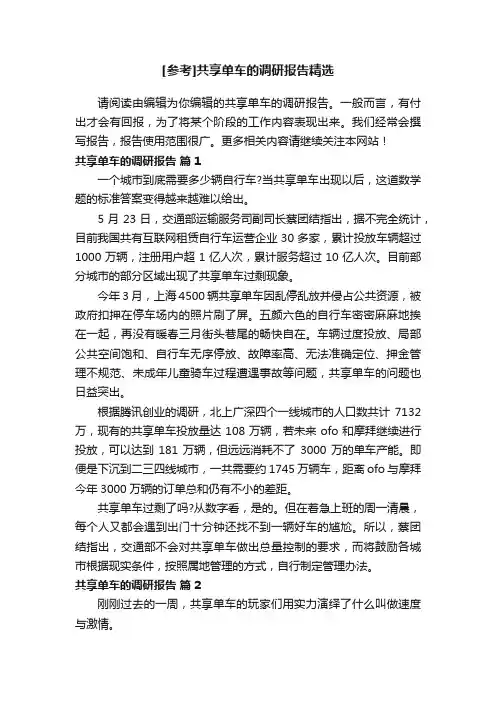 [参考]共享单车的调研报告精选