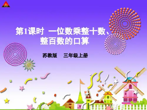 苏教版三年级数学上册全册PPT课件