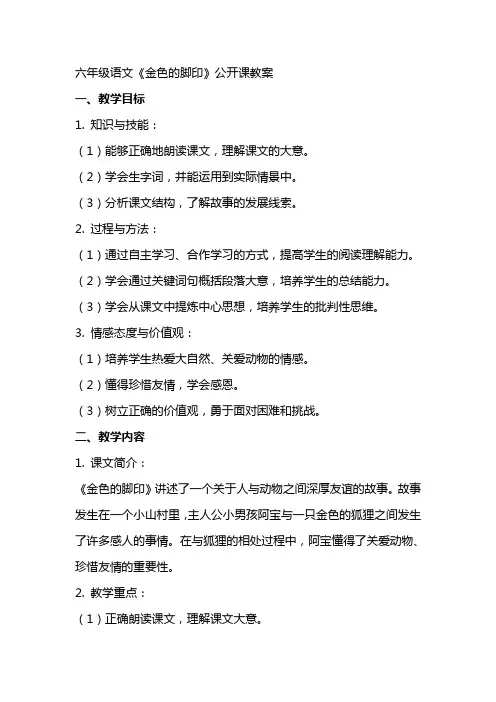 六年级语文金色的脚印公开课教案