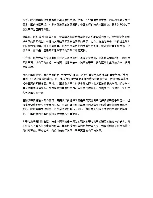 《和平与发展：时代的主题》教案：解读中国特色大国外交