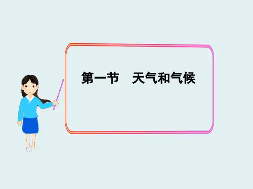 湘教版地理七年级上册第一节天气和气候课件(3篇)